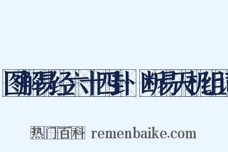 图解易经六十四卦·断易天机组词是什么意思的图片